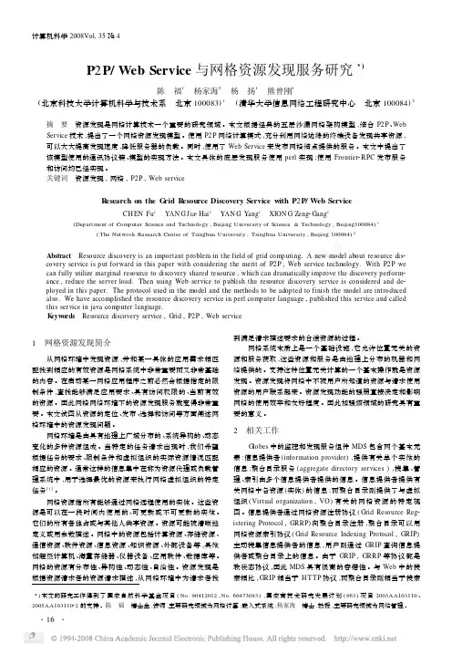 P2P_WebService与网格资源发现服务研究