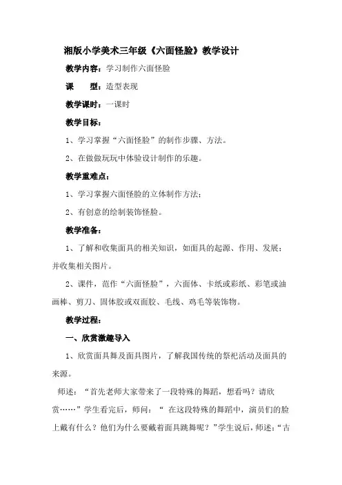 湘版小学美术三年级下册《六面怪脸》教案