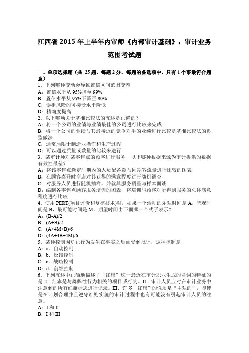 江西省2015年上半年内审师《内部审计基础》：审计业务范围考试题
