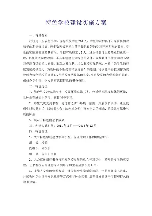 特色学校建设实施方案