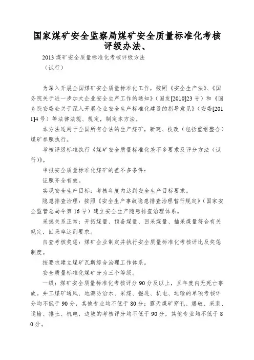 国家煤矿安全监察局煤矿安全质量标准化考核评级办法、