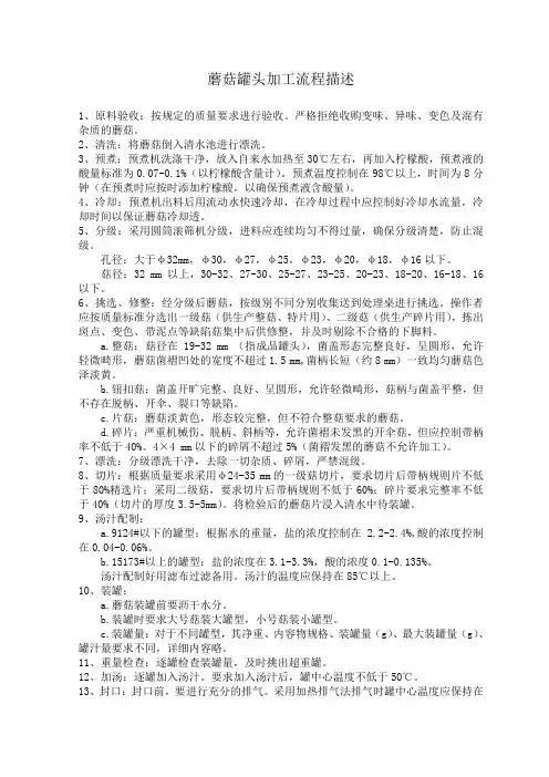 蘑菇罐头加工流程描述