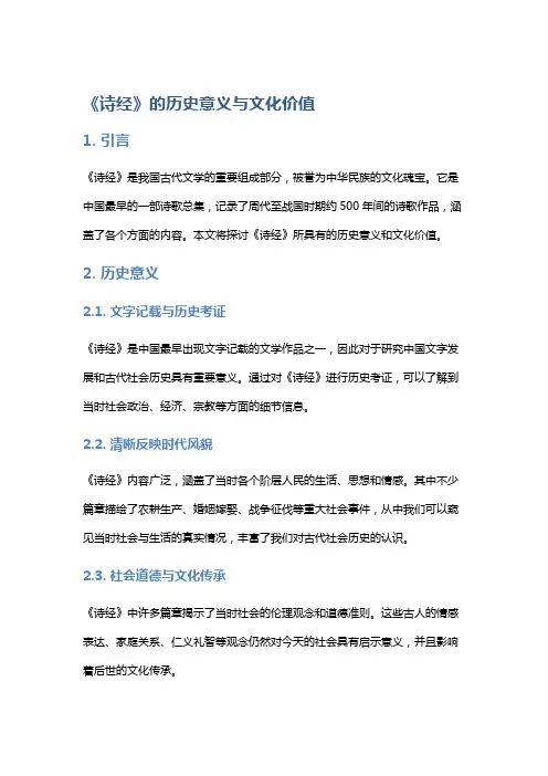 《诗经》的历史意义与文化价值