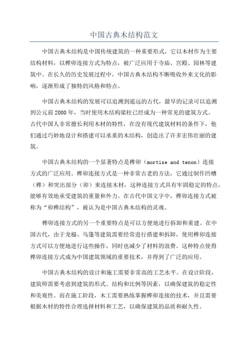 中国古典木结构范文
