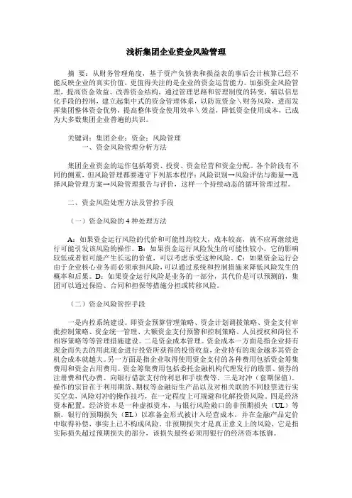 浅析集团企业资金风险管理