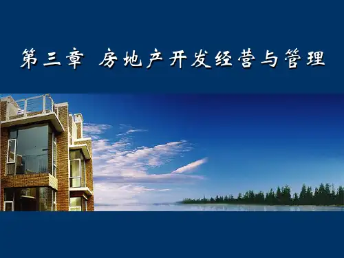 第三章 房地产开发经营与管理 ppt课件
