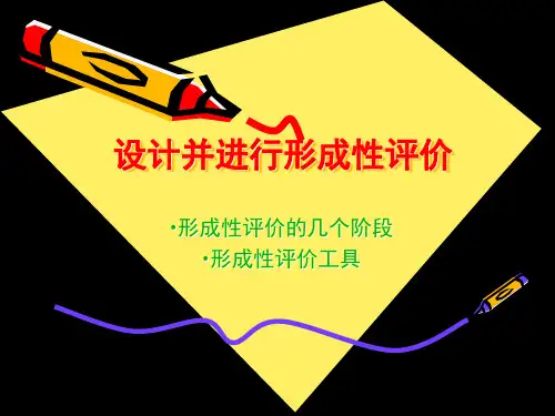 设计并进行形成性评价