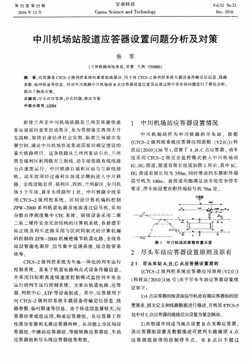 中川机场站股道应答器设置问题分析及对策