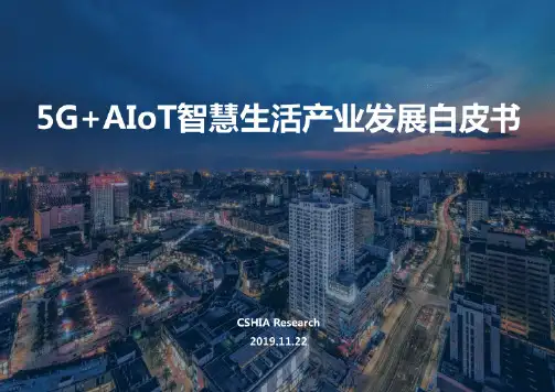 5GAIoT智慧生活产业发展白皮书