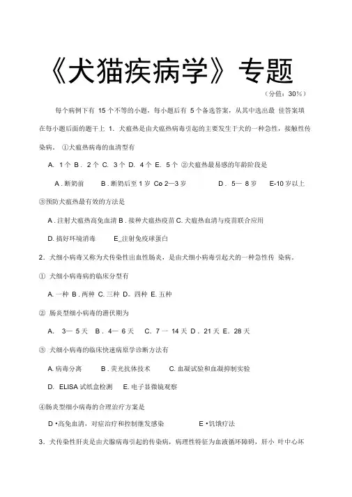 犬猫疾病学执业兽医考试试题