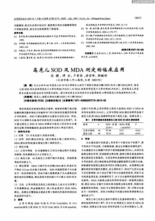 高危儿SOD及MDA测定的临床应用
