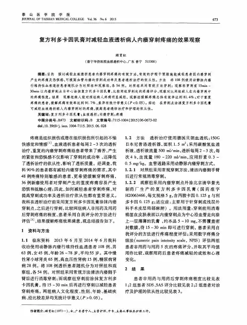 复方利多卡因乳膏对减轻血液透析病人内瘘穿刺疼痛的效果观察