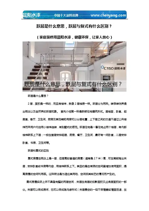 跃层是什么意思,跃层与复式有什么区别？