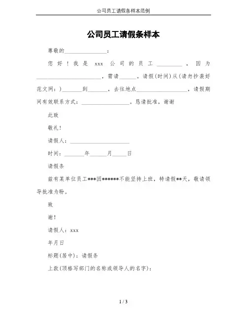 公司员工请假条样本范例