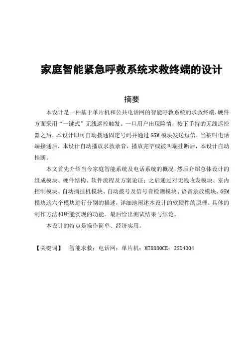 家庭智能紧急呼救系统求救终端的设计