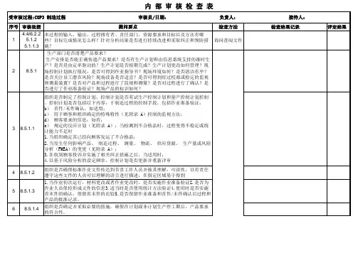IATF16949制造过程内部审核检查表