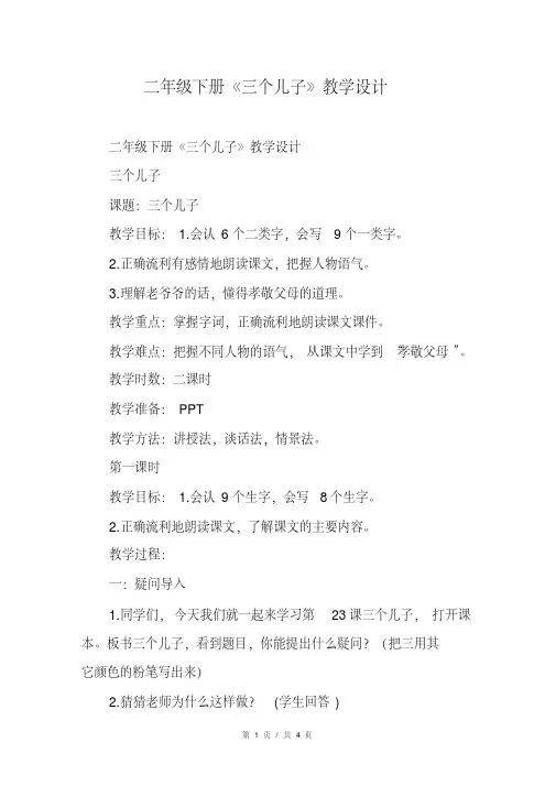 二年级下册《三个儿子》教学设计