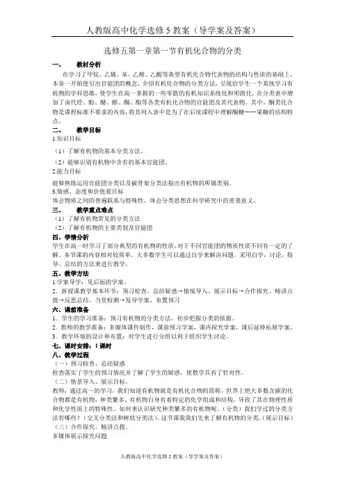人教版高中化学选修5教案(导学案及答案)：第1章第1节 有机化合物的分类教学设计