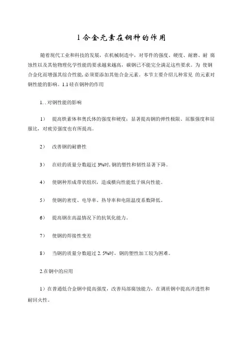 合金元素在金属中的作用