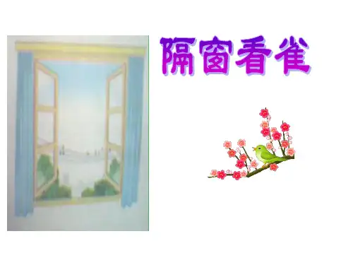13、隔窗看雀课件分析