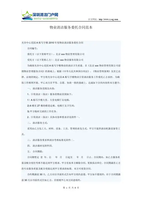 物业清洁服务委托合同范本