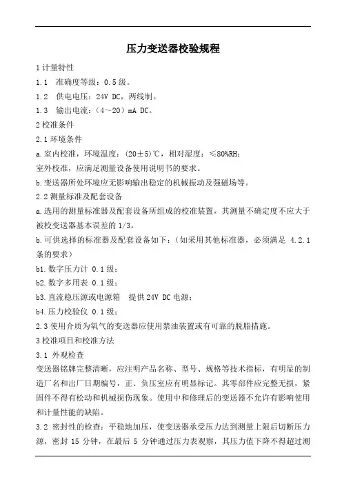 压力变送器校验规程 2