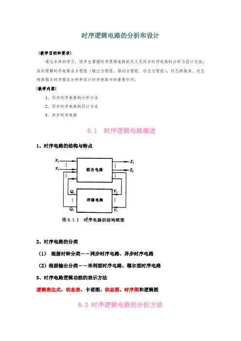 时序逻辑电路的分析和设计