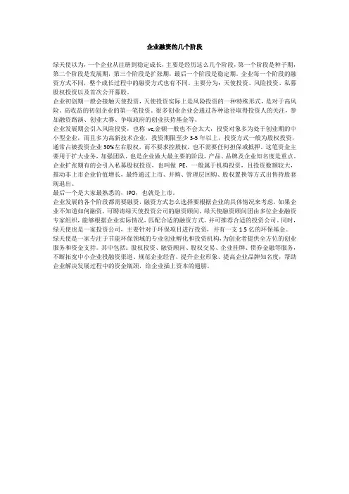 企业融资的几个阶段