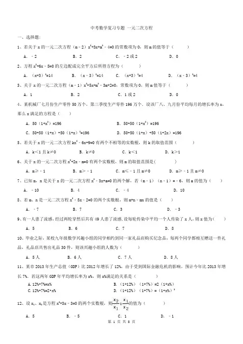 (完整版)九年级数学中考复习专题一元二次方程练习题及答案