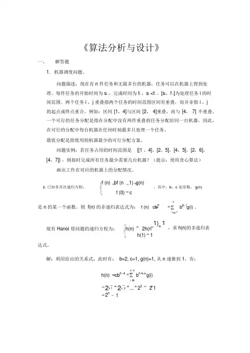 算法分析期末考试集答案(套)