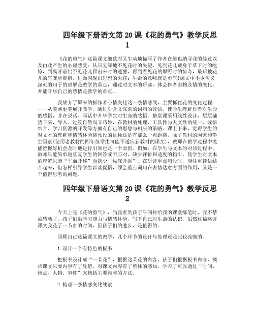四年级下册语文20花的勇气教学反思