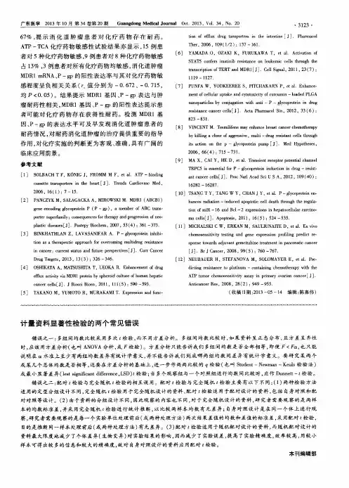 计量资料显著性检验的两个常见错误