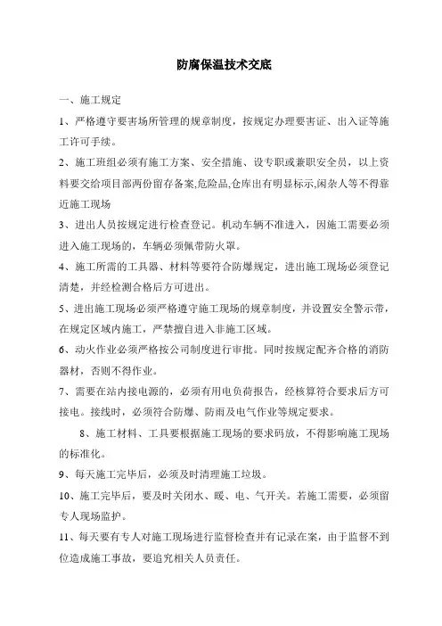 防腐保温工程技术交底