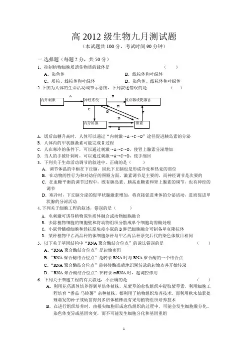高2012级生物第一次月考试题