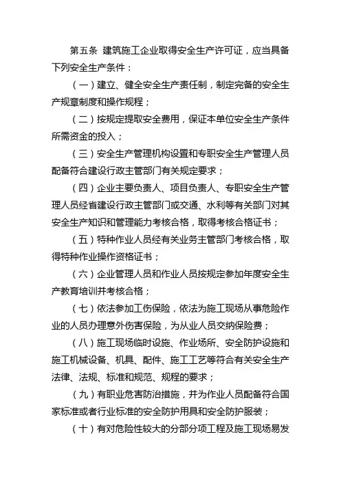 建筑施工企业取得安全生产许可证应具备的安全生产条件