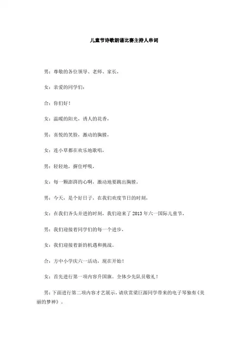 儿童节诗歌朗诵比赛主持人串词