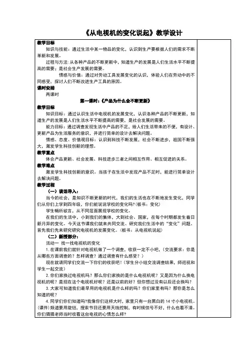 《从电视机的变化说起》教学设计