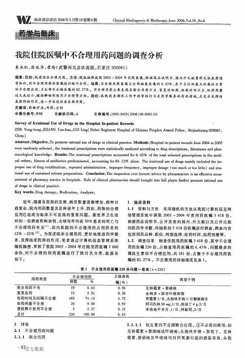 我院住院医嘱中不合理用药问题的调查分析