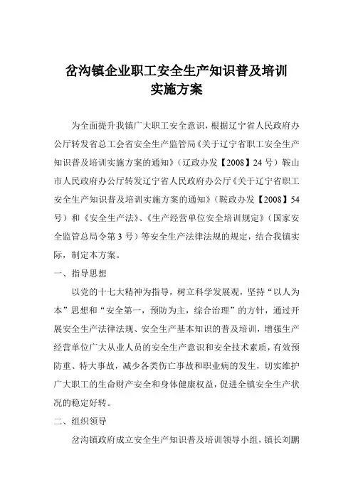 岔沟镇企业职工安全生产知识普及培训实施方案