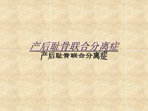 产后耻骨联合分离症.ppt