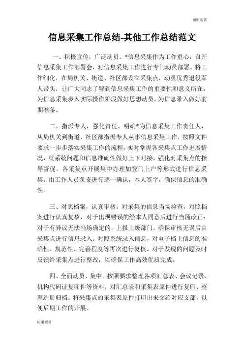 信息采集工作总结其他工作总结范文.doc