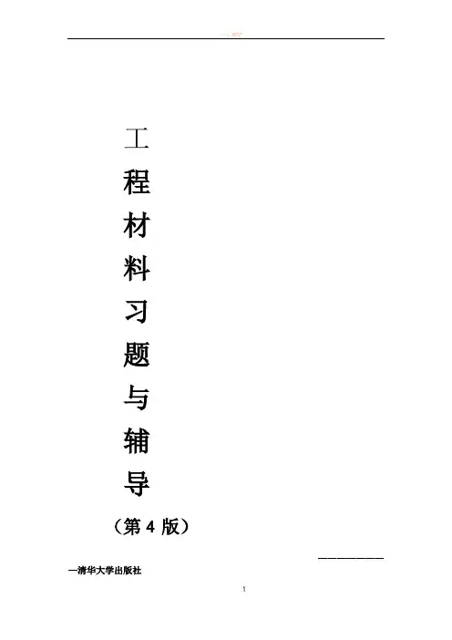 工程材料习题与辅导第四版答案(1)(1)