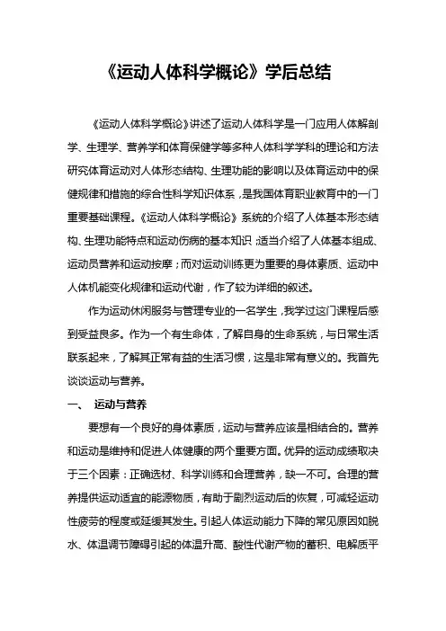 《运动人体科学概论》学后总结