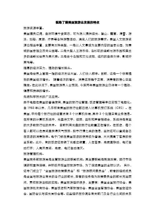 粗略了解美国旅游业发展的特点