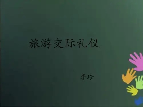 旅游交际礼仪