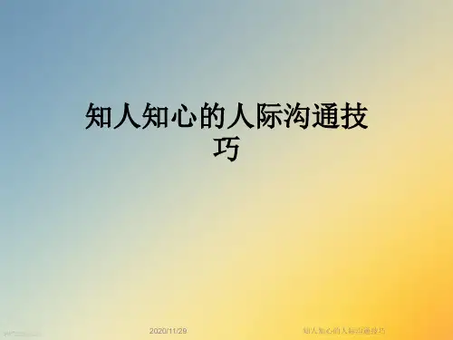 知人知心的人际沟通技巧