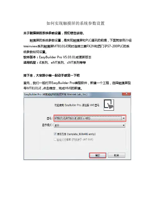如何实现触摸屏的系统参数设置-Weinview