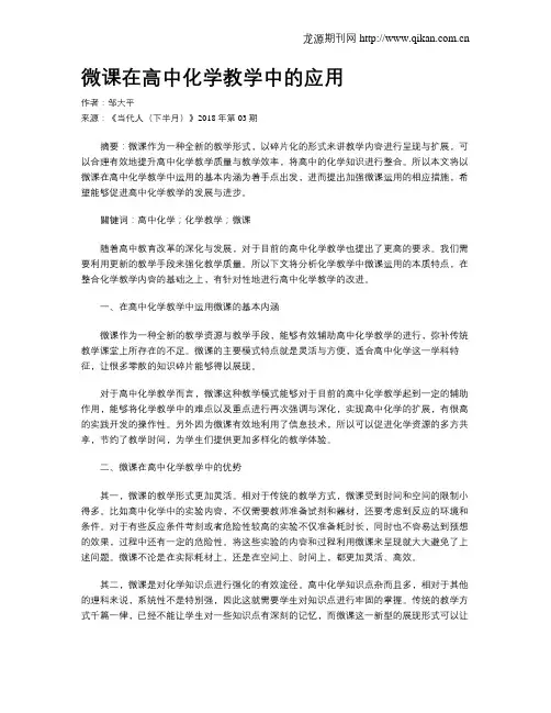 微课在高中化学教学中的应用