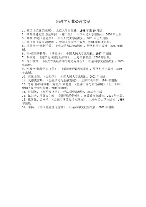 金融学专业必读文献