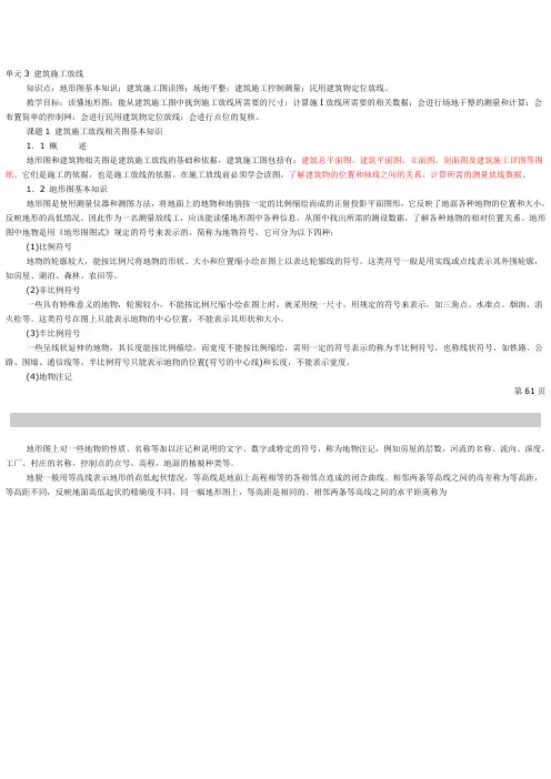 单元3 建筑施工放线